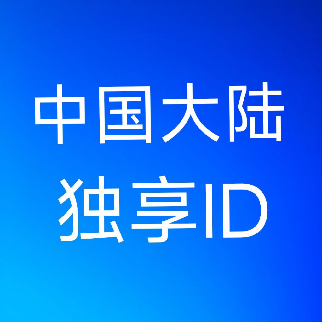 中国苹果id购买，可改密码密保（未激活iCloud）