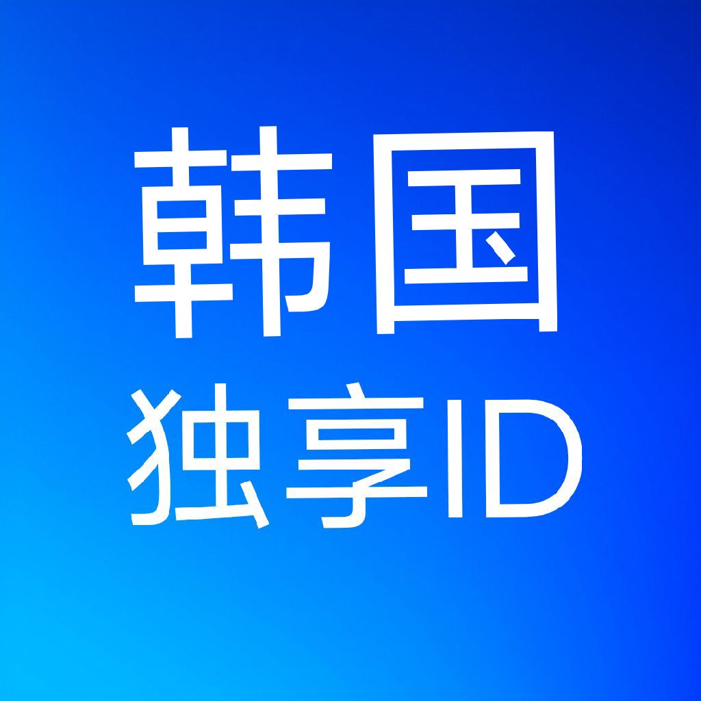 韩国苹果id购买，可改密码密保（未开通icloud）