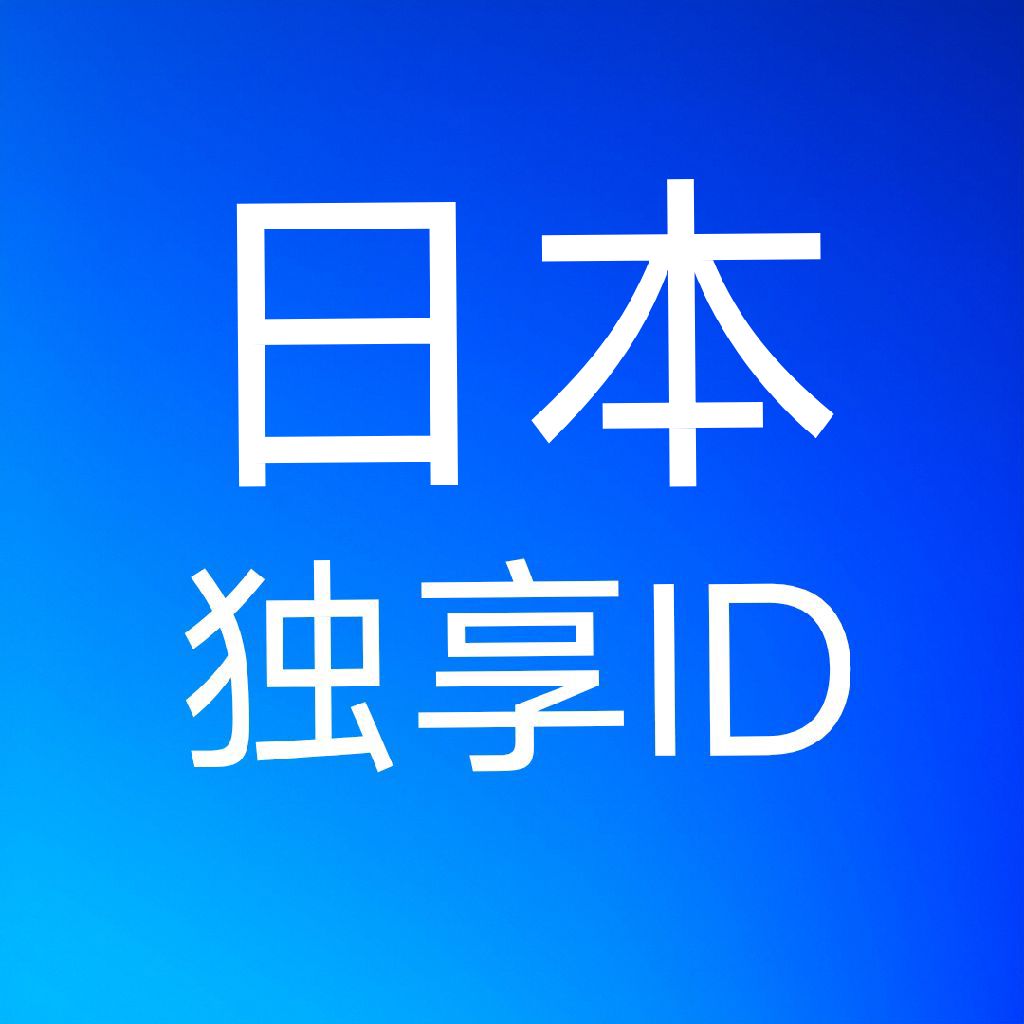 日本苹果id购买，可改密码密保绑定（未开通icloud）