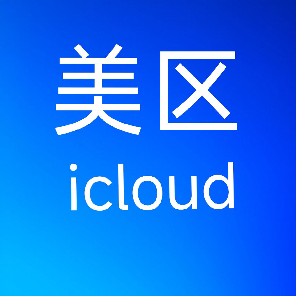 美国苹果 id 购买可改密码密保（已开通 iCloud）