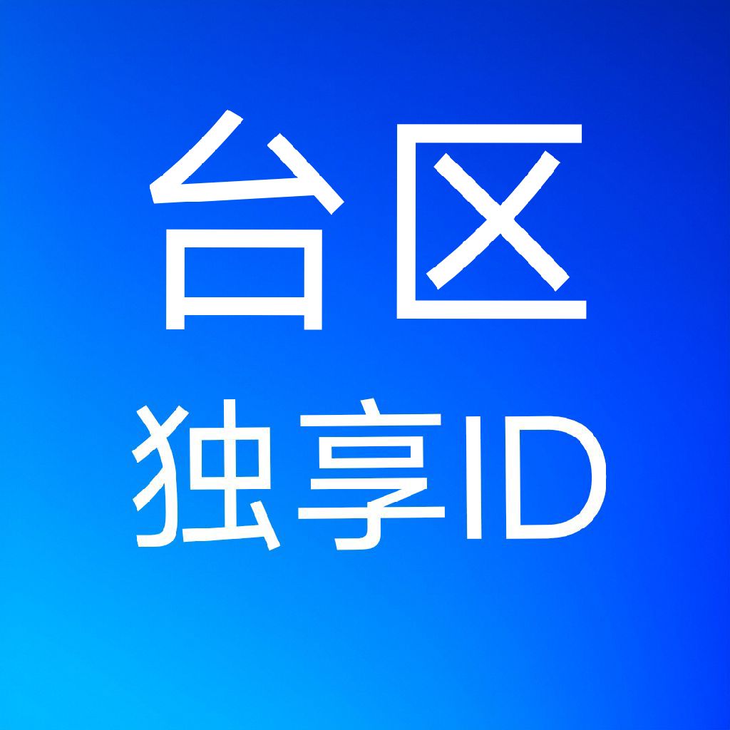 台湾苹果id购买，可改密码密保绑定（未开通icloud）